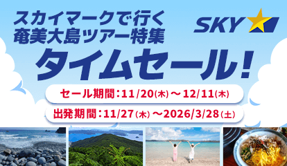 スカイマーク（SKYMARK）の格安奄美大島ツアー・奄美大島旅行予約