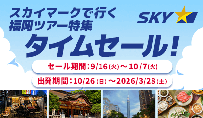 スカイマーク（SKYMARK）の格安福岡ツアー・福岡旅行予約
