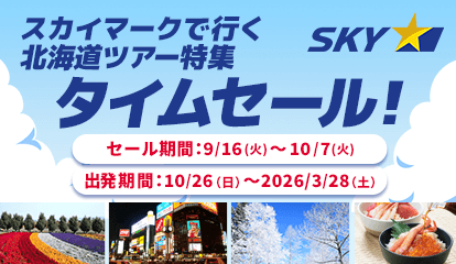 スカイマーク（SKYMARK）の格安北海道ツアー・北海道旅行予約