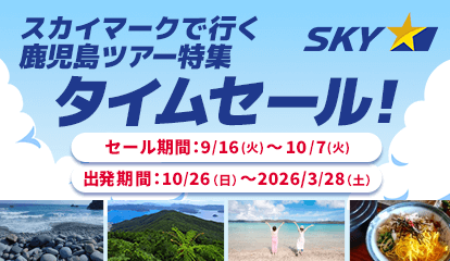 スカイマーク（SKYMARK）の格安鹿児島ツアー・鹿児島旅行予約