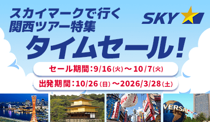 スカイマーク（SKYMARK）の格安関西ツアー・関西旅行予約（大阪・神戸）