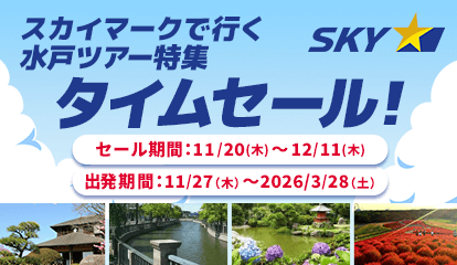 スカイマーク（SKYMARK）の格安茨城・水戸ツアー・茨城・水戸旅行予約