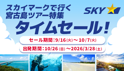 スカイマーク（SKYMARK）の格安宮古島ツアー・宮古島旅行予約