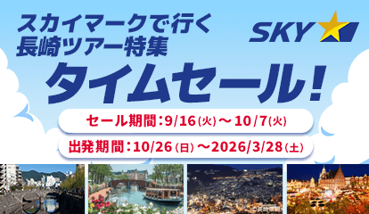 スカイマーク（SKYMARK）の格安長崎・ハウステンボスツアー・長崎・ハウステンボス旅行予約