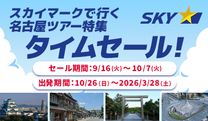 スカイマーク（SKYMARK）の格安名古屋ツアー・名古屋旅行予約