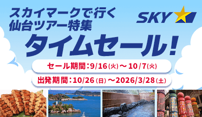 スカイマーク（SKYMARK）の格安東北・仙台ツアー 東北・仙台旅行予約