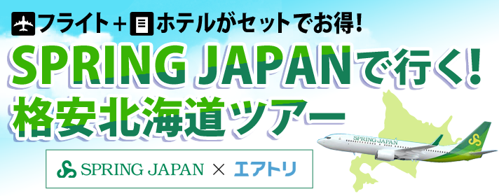SPRING JAPAN国内ツアー特集