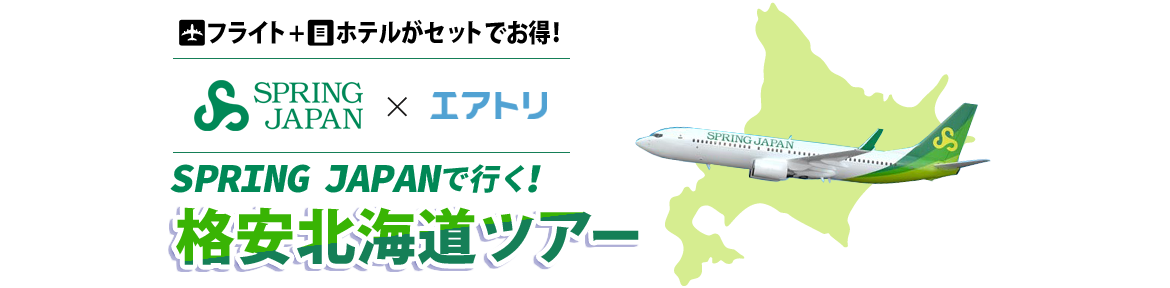 SPRING JAPAN国内ツアー特集