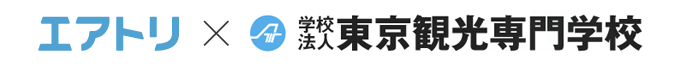 エアトリ×東京観光専門学校
