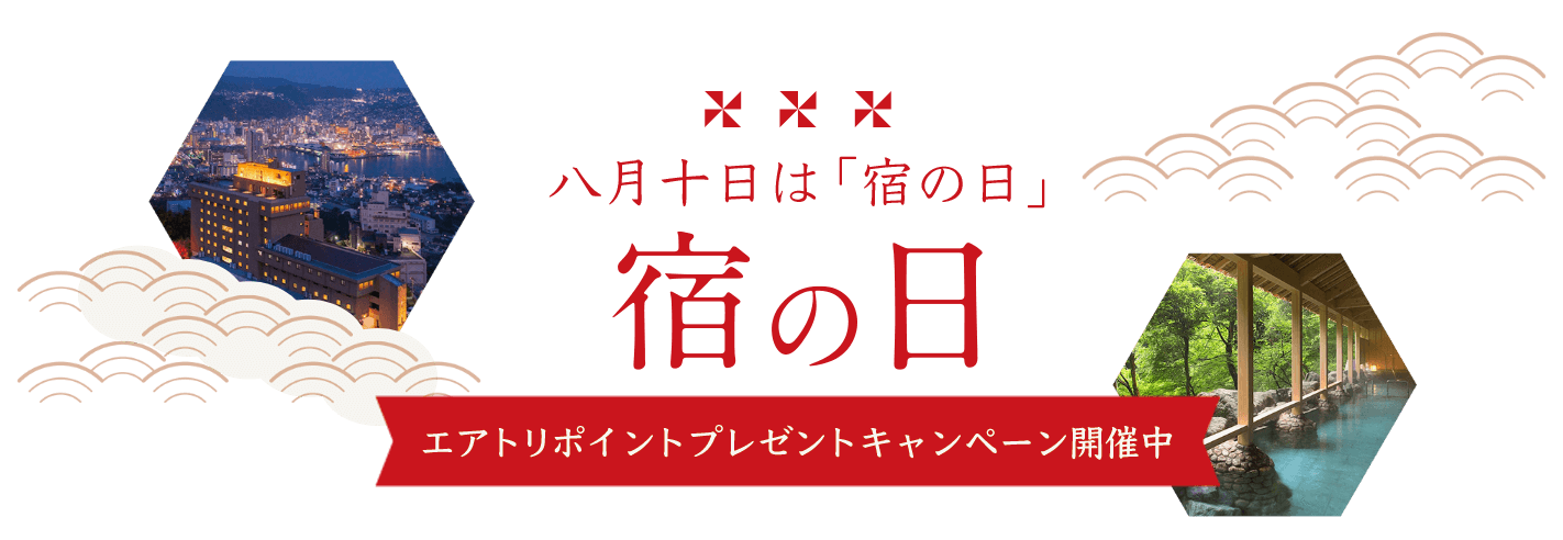 宿の日
