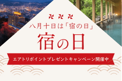 宿の日