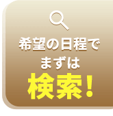 ツアーを検索!