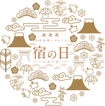 宿の日